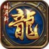 皓月斩龙 V1.0 安卓版