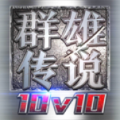 群雄传说 V1.0 安卓版