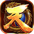 天一神途 V1.0 安卓版