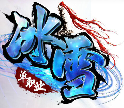 天心冰雪单职业神途 V1.0 安卓版