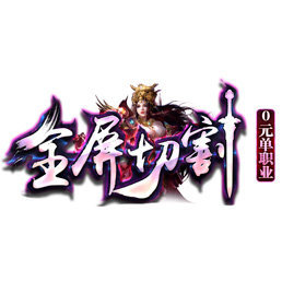 全屏切割传奇 V1.0 安卓版