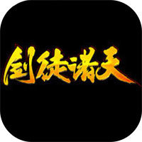 剑徒诸天 V1.0 安卓版