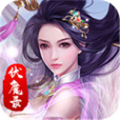 三界降魔录 V1.0 安卓版