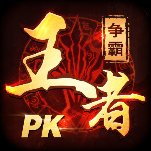 王者争霸荣耀 V1.0 安卓版