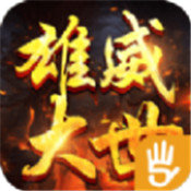 雄威大世 V1.0 安卓版
