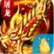 屠龙血路 V1.0 安卓版