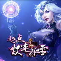 起点攻速冰雪 V1.0 安卓版