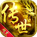 传世超变传奇 V1.0 安卓版