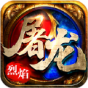 皇者烈焰屠龙 V1.0 安卓版