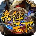 兵征天下 V1.0 安卓版