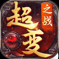 超变之战 V1.0 安卓版