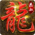 热血经典 V1.0 安卓版