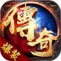 爆装传奇散人 V1.0 安卓版