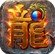 龙城决战 V1.0 安卓版