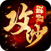 群狗攻沙 V1.0 安卓版