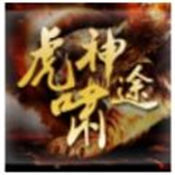虎啸神途 V1.0 安卓版
