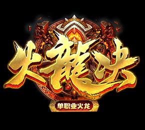 火龙诀单职业 V1.0 安卓版