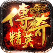 传奇精英 V1.0 安卓版