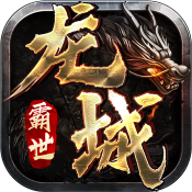 龙城霸世 V1.0 安卓版