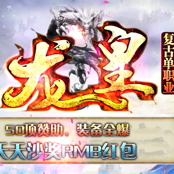 龙皇复古单职业 V1.0 安卓版