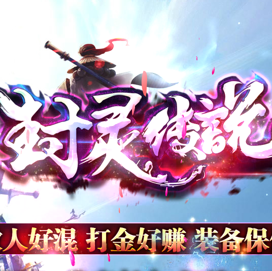 风灵传说单职业 V1.0 安卓版