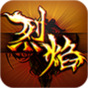 烈焰荣光单职业 V1.0 安卓版