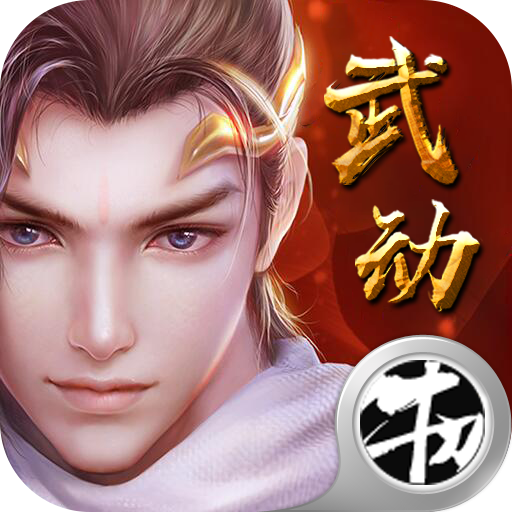武动神诀 V1.0 安卓版