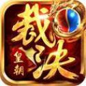 裁决皇朝 V1.0 安卓版