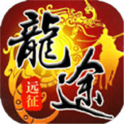 龙途远征 V1.0 安卓版