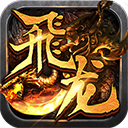 飞龙传说 V1.0 安卓版