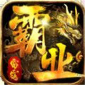 雷霆霸业之传世之作 V1.0 安卓版