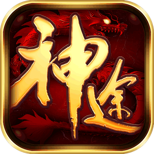 怒斩神途 V1.0 安卓版