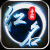 红名争霸 V1.0 安卓版