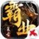 复古霸业 V1.0 安卓版