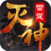 雷霆灭神 V1.0 安卓版