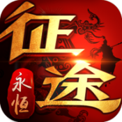 贪玩征途永恒 V1.0 安卓版
