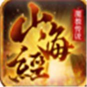 山海经魔教传说 V1.0 安卓版
