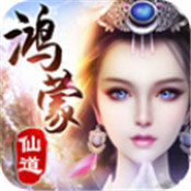 鸿蒙仙道 V1.0 安卓版