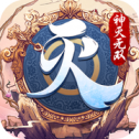 神灭天骄 V1.0 安卓版