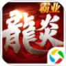 龙炎霸业 V1.0 安卓版