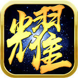 荣耀沙城 V1.0 安卓版