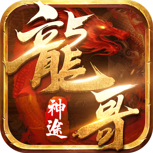 龙哥神途S V1.0 安卓版