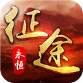 征途永恒 V1.0 安卓版