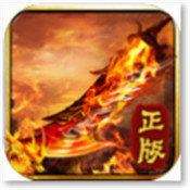 屠龙再世 V1.0 安卓版