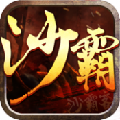 沙霸客 V1.0 安卓版