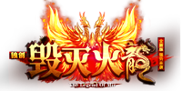 毁灭火龙 V1.0 安卓版