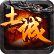 土城传说 V1.0 安卓版
