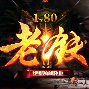 180老铁传奇 V1.0 安卓版