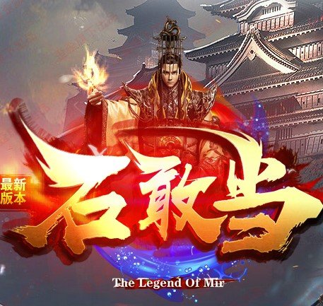 石敢当新版单职业 V1.0 安卓版