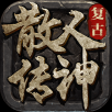 散人传说单职业 V1.0 安卓版